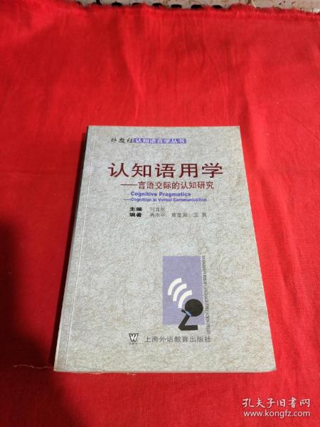 认知语用学：言语交际的认知研究