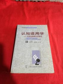 认知语用学：言语交际的认知研究