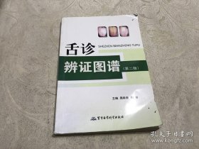 《舌诊辨证图谱》（舌诊，又称为望舌，是通过观察舌象的变化，了解机体生理功能及病理变化，用来诊察、了解疾病的重要方法之一。 舌诊时按照舌尖-舌中-舌根-舌侧的顺序进行观察。先看舌体再看舌苔，30秒左右。如果一次望舌判断不清，可令病人休息3~5分钟后，重新观察一次。）