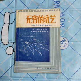 无穷的玩艺——数学的探索与旅游