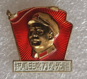 像章纪念章 异型 塑像落成纪念 通信兵无产阶级革命派