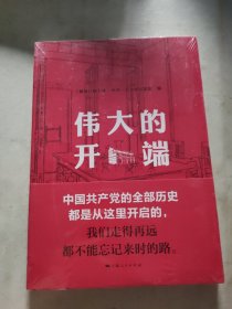 伟大的开端