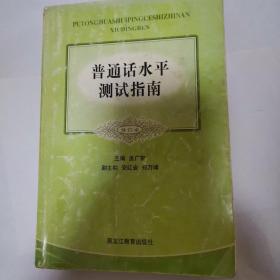 普通话水平测试指南（修订本）