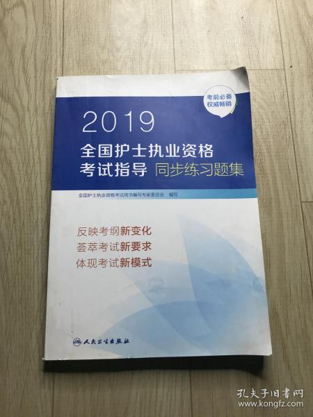 护士资格证考试用书人卫版2019全国护士执业资格证考试用书教材·2019全国护士执业资格考试指导同步练习题集