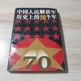 中国人民解放军历史上的七十个军