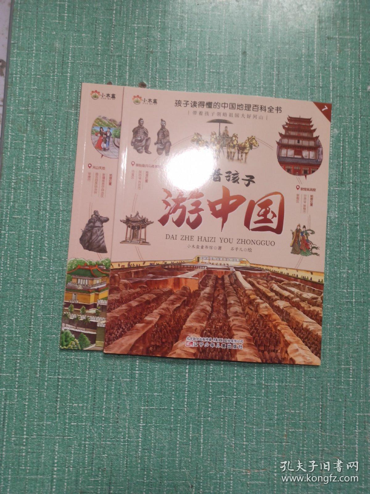 带着孩子游中国——少林寺、武陵源、秦始皇兵马俑博物馆、天山天池/4本合售