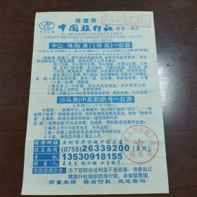 90年代末深圳旅游折页一张，有时代印痕。