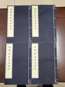 脂砚斋重评石头记 宣纸线装全四册 中华书局一版一印