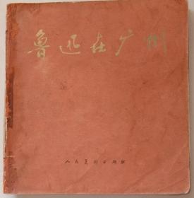 连环画《鲁迅在广州》。人民美术出版社1976年9月1版1印，24开，九品。无涂划，不缺页。