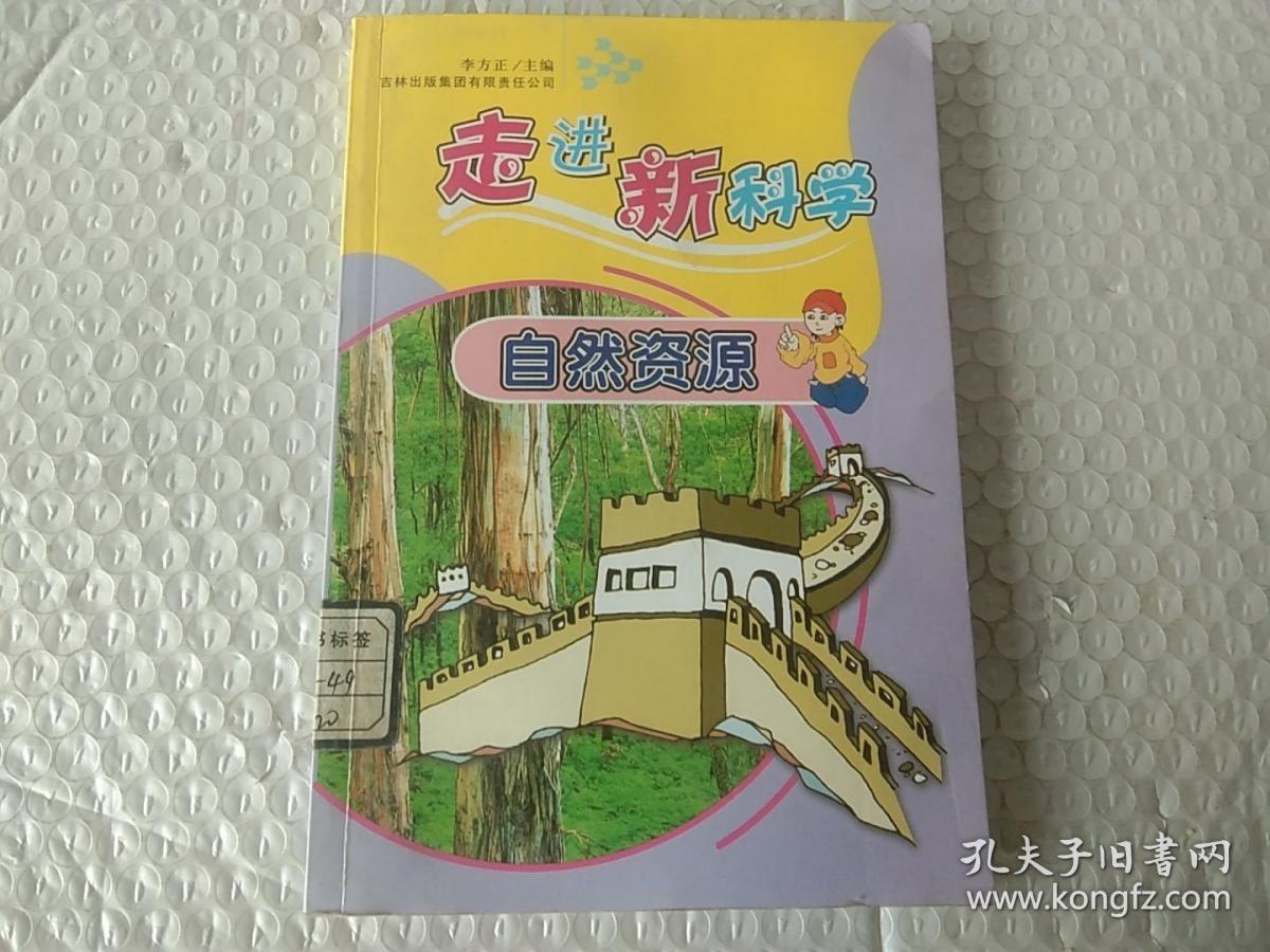 走进新科学：自然资源【注意一下:上述的信息，以图片为主。】
