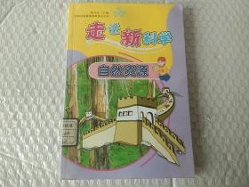 走进新科学:自然资源【注意一下:上述的信息,以图片为主。】