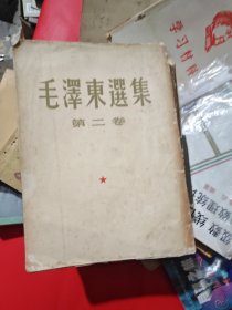 毛泽东选集234卷大32开繁体竖版
