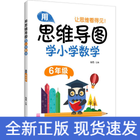 用思維導(dǎo)圖學(xué)小學(xué)數(shù)學(xué) 6年級