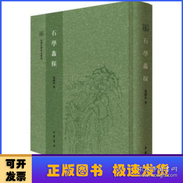 石学蠡探（山东大学中文专刊·精装繁体竖排）