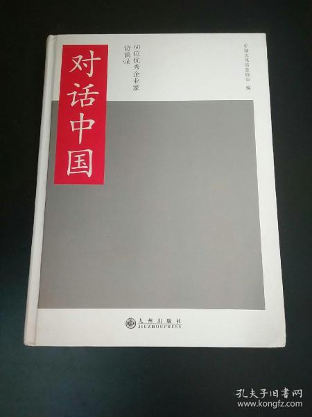 对话中国 : 60位优秀企业家访谈录