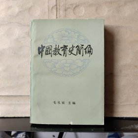 中国教育史简编（梅汝莉 签名保真）