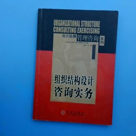 组织结构设计咨询实务