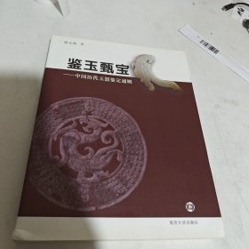 鉴玉甄宝