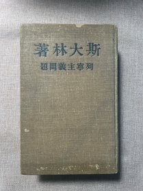 列宁主义问题（自藏书）布面精装