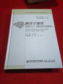 陕甘宁蒙晋毗邻区人口，资源与经济发展研究  全新正版 精装本