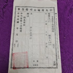中央运输公司提货单