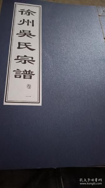 影印民国《徐州吴氏宗谱》十二卷全（十二册）
始祖吴福一。字辈：诗书继世长，心清裕庆善。分布：江苏徐州铜山贾汪大吴塔山垞城沛县灵璧邳州宿州大五柳