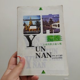 云南揽胜:云南名胜古迹大观