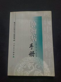 现代中医诊疗手册·肿瘤病手册