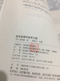 全注全译针灸甲乙经