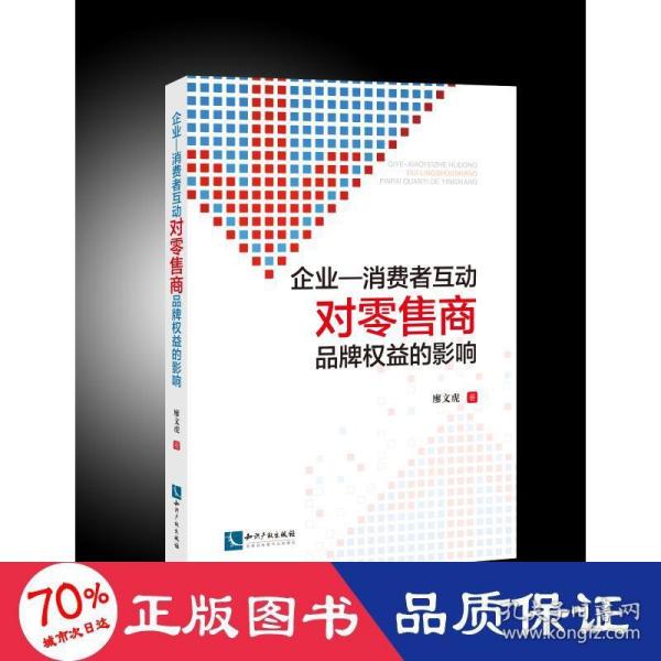 企业与消费者互动对零售商品牌权益的影响