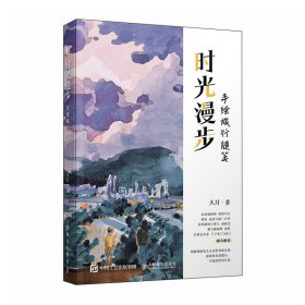 时光漫步 手绘旅行随笔 美术画册 大刀 新华正版