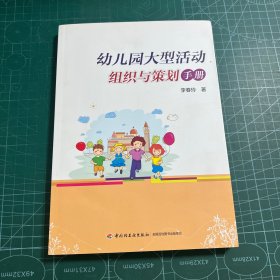 幼儿园大型活动组织与策划手册（万千教育）