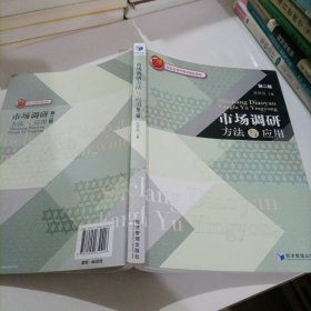 市场调研方法与应用（第二版）/北京市高等教育精品教材