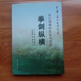 拳剑纵横:长江流域的武林与流派.