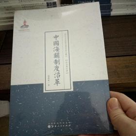 近代名家散佚学术著作丛刊·政治与法律：中国海关制度沿革