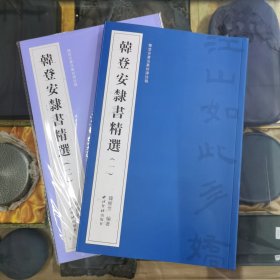 韩登安书法篆刻课徒稿—— 韩登安隶书精选（一）（二）【两本合售】