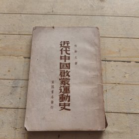 近代中国启蒙运动史 (严景耀签名藏书)