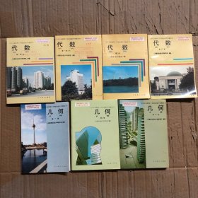 90九十年代初中课本代数几何九年义务教育三年制初级中学教科书代数几何课本一套，馆藏未用无写画