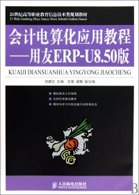 21世纪高等职业教育信息技术类规划教材·会计电算化应用教程：用友ERP-U8.50版