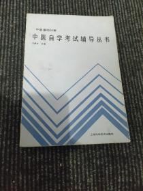 中医自学考试辅导丛书: 中医基础分册