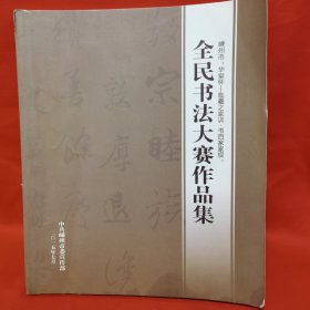 全民书法大赛作品集 嵊州市华堂杯 临羲之家训 书百家家规