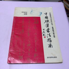 中国硬笔书法指南.篆隶楷书章法卷