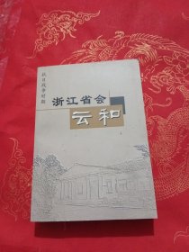 抗日战争时期浙江省会云和 马国华签名