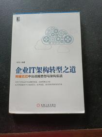 企业IT架构转型之道 阿里巴巴中台战略思想与架构实战