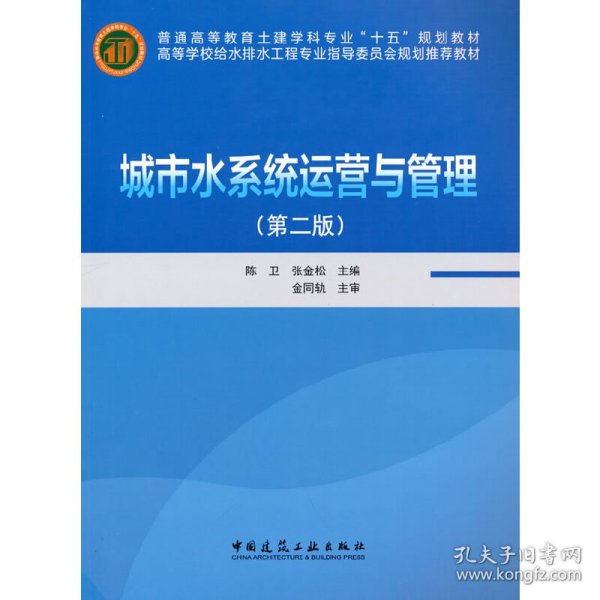 高等学校给水排水工程专业指导委员会规划推荐教材：城市水系统运营与管理（第2版）