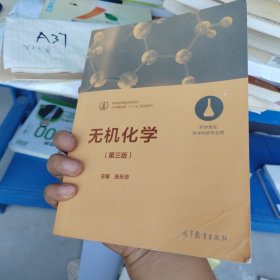 无机化学（第三版 药学类及医学检验专业用）/化学基础课“十三五”规划教材·高等教育医药类专业