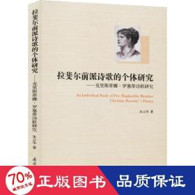 拉斐尔前派诗歌的个体研究/克里斯蒂娜.罗塞蒂诗歌研究