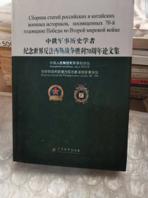 中俄军事历史学者纪念世界反法西斯战争胜利70周年论文集【汉文、俄文、英文】精装