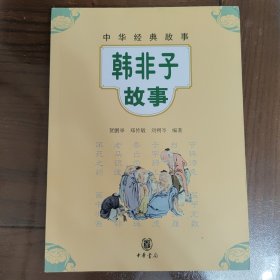中华经典故事：韩非子故事