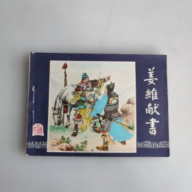 姜维献书 连环画